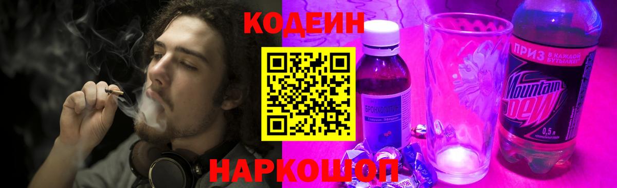 Кодеин напиток Lean (лин)  Кодеин Purple Drank  Вход с VPN  где найти наркотики  Кудымкар 